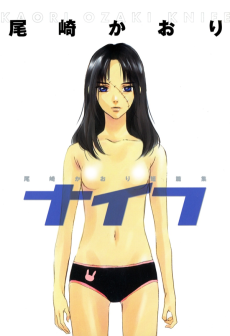 尾崎かおり短篇集　 ナイフ