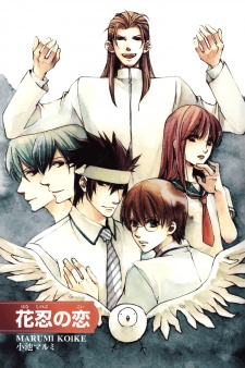 花忍の恋