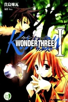 Kanon アナザーストーリー WONDERTHREE