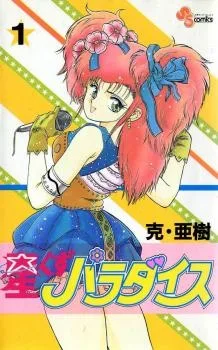 星くずパラダイス