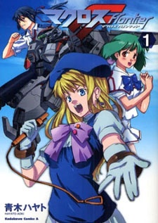 マクロスフロンティア