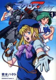 マクロスフロンティア