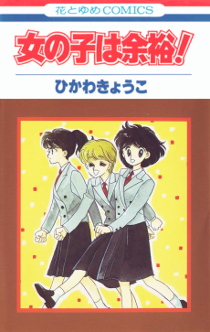 女の子は余裕！