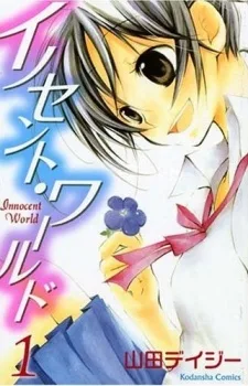 イノセント・ワールド