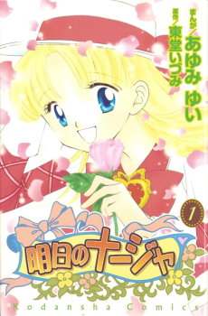 明日のナージャ