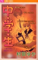 中学生　すべてが。初めてだった