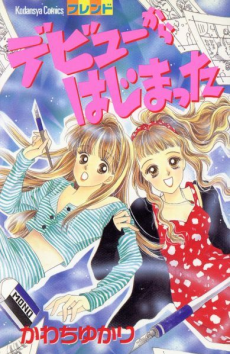 デビューからはじまった