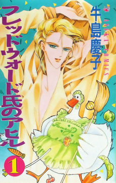 フレッドウォード氏のアヒル