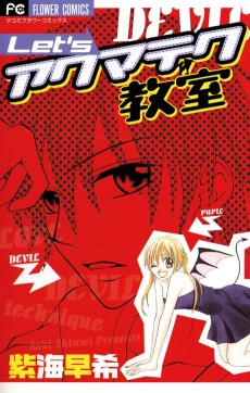 Let’sアクマテク教室