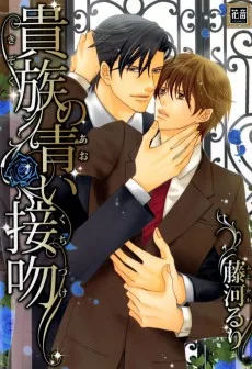 貴族の青い接吻