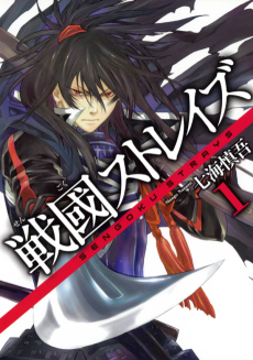 戦國ストレイズ