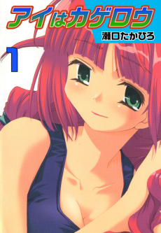 アイはカゲロウ