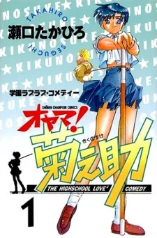 オヤマ! 菊之助