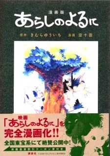 漫画版　あらしのよるに