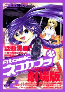 Atomicネコカブッ