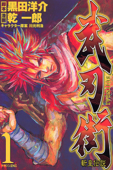 武刃街-斬皇伝説-