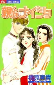 親にはナイショ