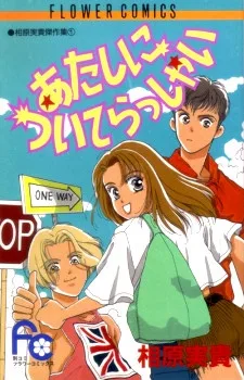 あたしについてらっしゃい