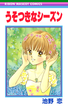 うそつきなシーズン