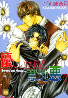 優しいけれど意地悪で