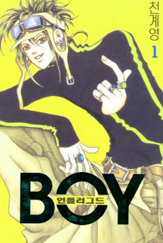 언플러그드 보이