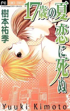 17歳の夏恋に死ぬ
