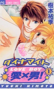 ダイナマイト愛×男！