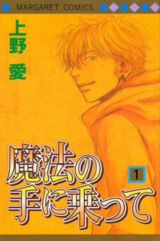 魔法の手に乗って