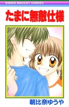 たまに無敵仕様