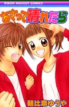 あさって晴れたら