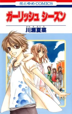 ガーリッシュ シーズン