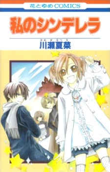私のシンデレラ