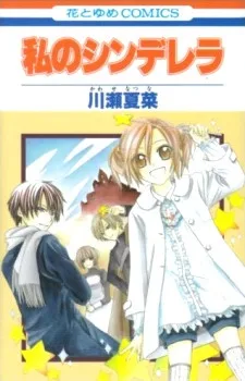 私のシンデレラ