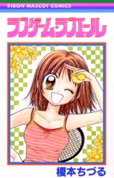 ラブゲーム・ラブエール