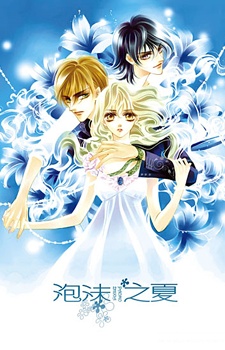 泡沫之夏