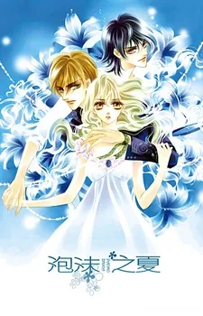 泡沫之夏