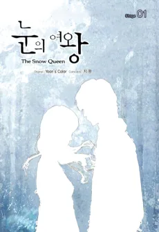 눈의 여왕
