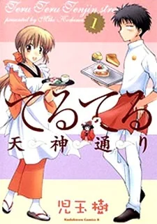 てるてる天神通り