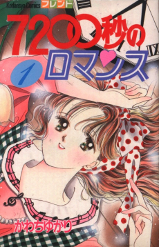 7200秒のロマンス