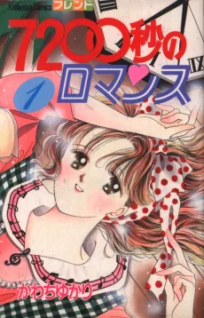 7200秒のロマンス