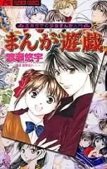 まんが遊戯 渡瀬悠宇の少女まんが入門