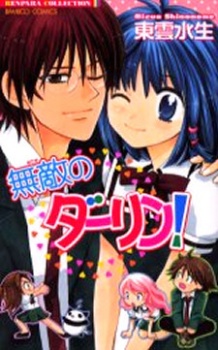 無敵のダーリン!