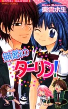 無敵のダーリン!