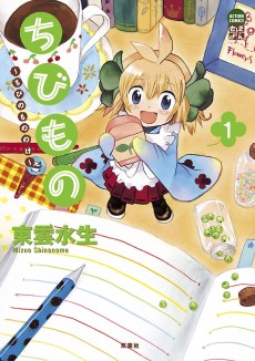 ちびもの～ちびのもののけ～