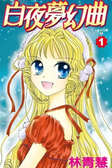 白夜夢幻曲