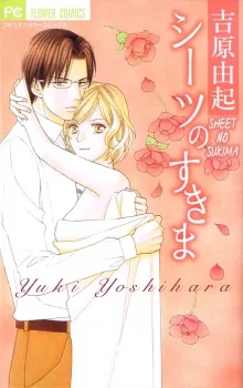 シーツのすきま