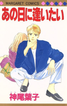 あの日に逢いたい