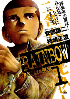 RAINBOW 二舎六房の七人