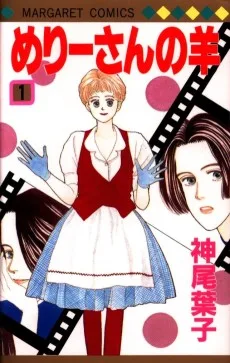 めりーさんの羊