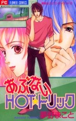 あぶないHOTトリック